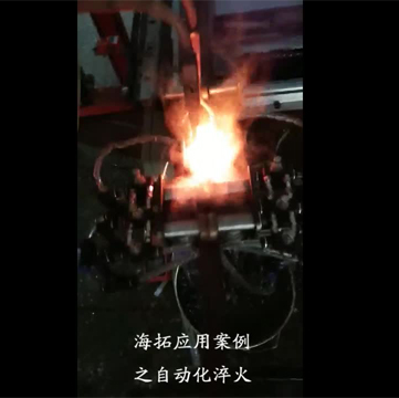 高頻淬火設(shè)備對(duì)棒類(lèi)自動(dòng)化在線淬火退火|真實(shí)生產(chǎn)線案例