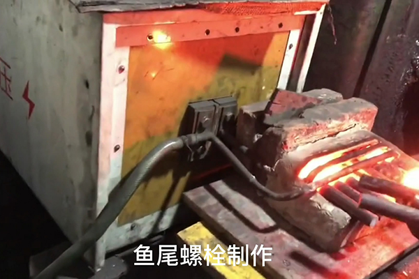 魚尾螺栓制作過程，超音頻感應(yīng)加熱設(shè)備加熱鋼棒的速度還是比較快