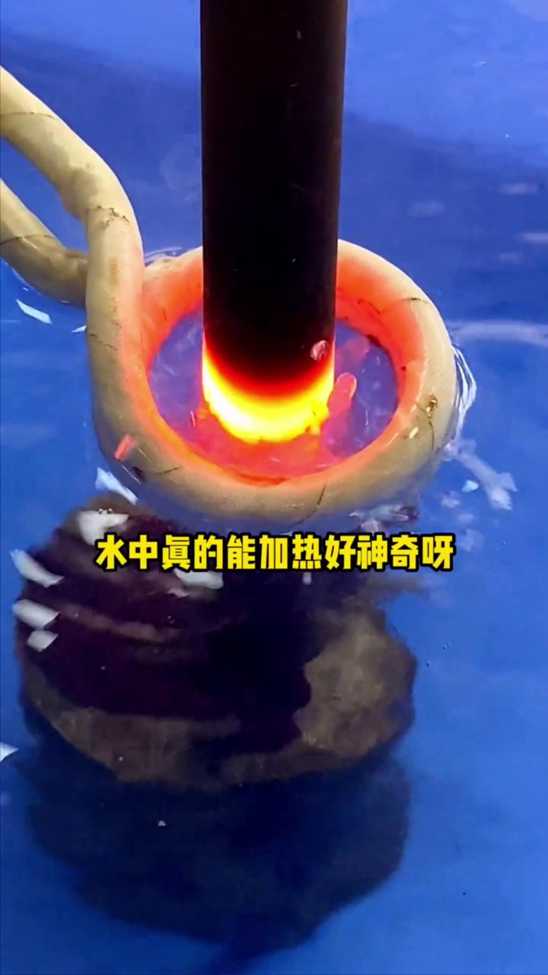 看，這個(gè)高頻加熱機(jī)竟然可以在水里加熱金屬，真的好神奇啊