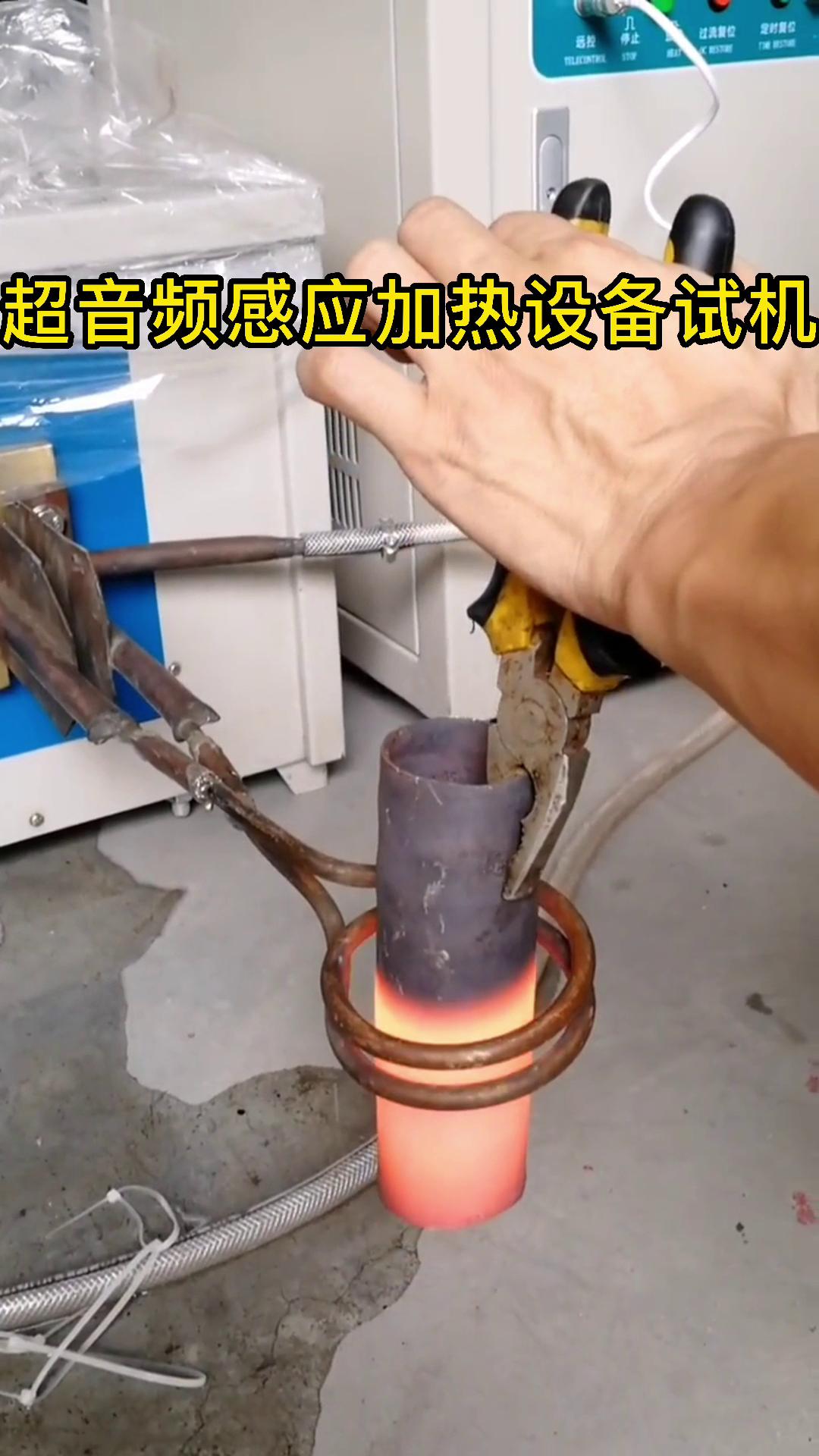 超音頻感應(yīng)加熱設(shè)備試機 鋼管加熱測試