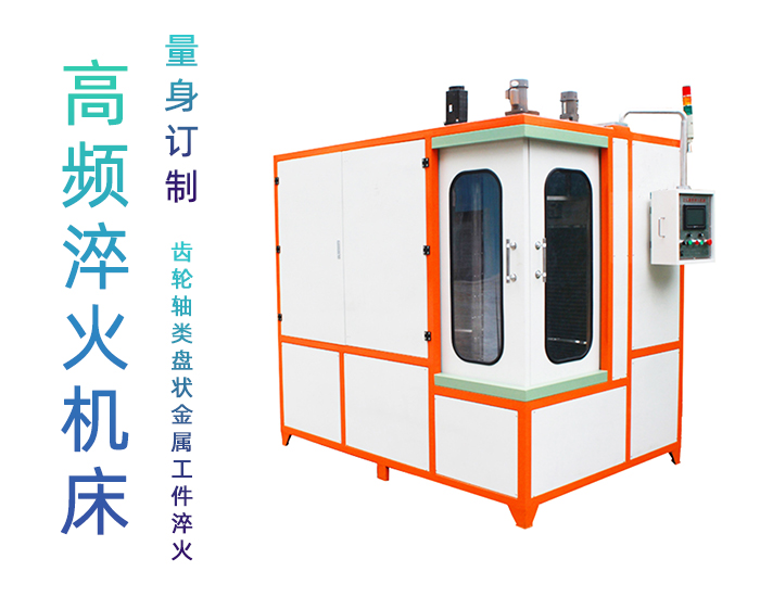 汽車軸高頻淬火設(shè)備-自動(dòng)化高頻淬火機(jī)床