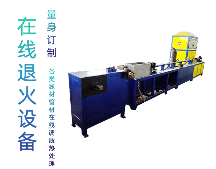 冰箱冷凝管在線退火機(jī)-高頻退火生產(chǎn)線