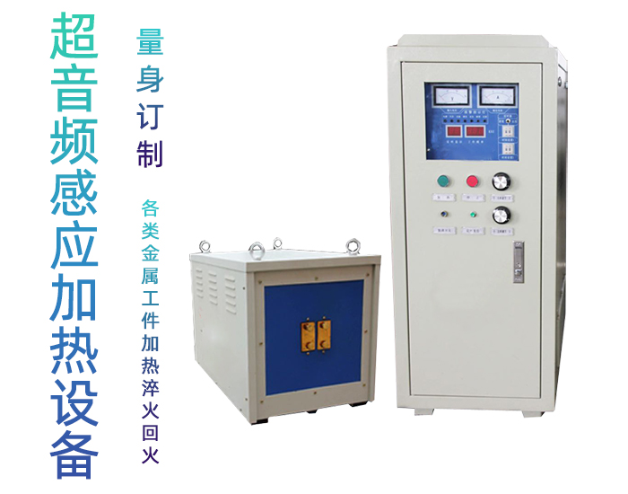 超音頻加熱設(shè)備 超音感應(yīng)頻加熱機(jī) 可定制非標(biāo)