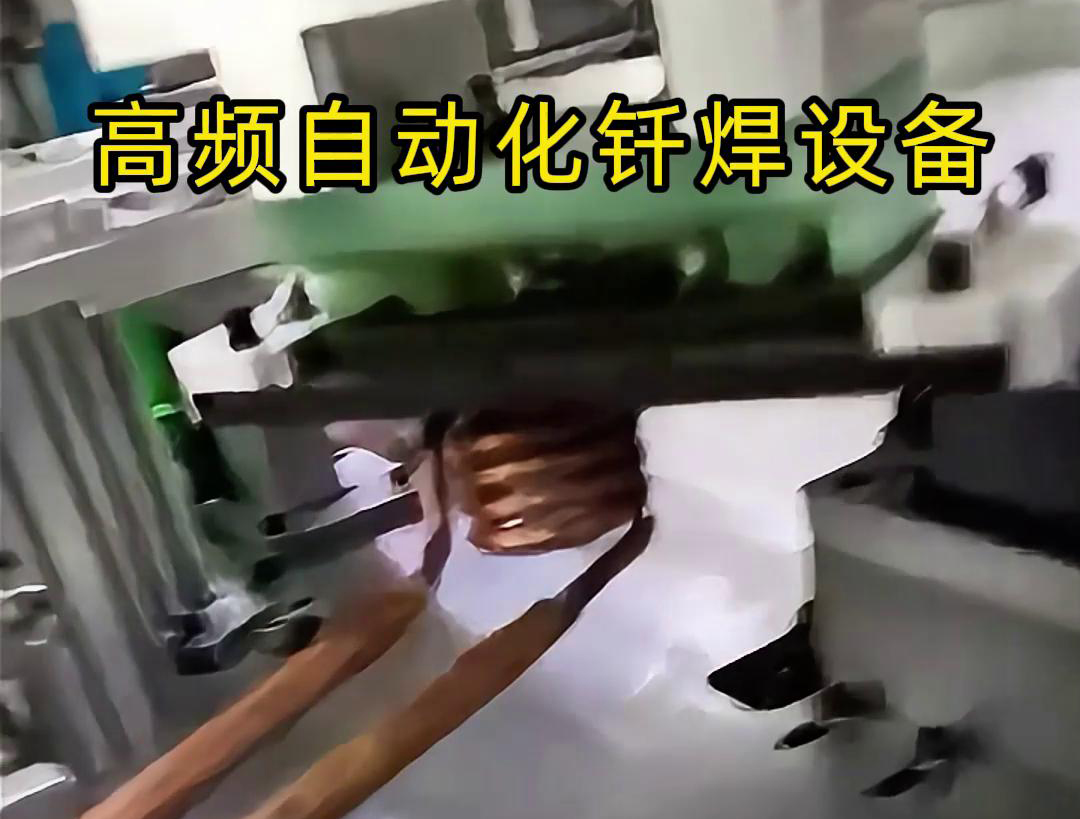 高頻自動化釬焊設(shè)備是一種高效、高質(zhì)量的焊接設(shè)備
