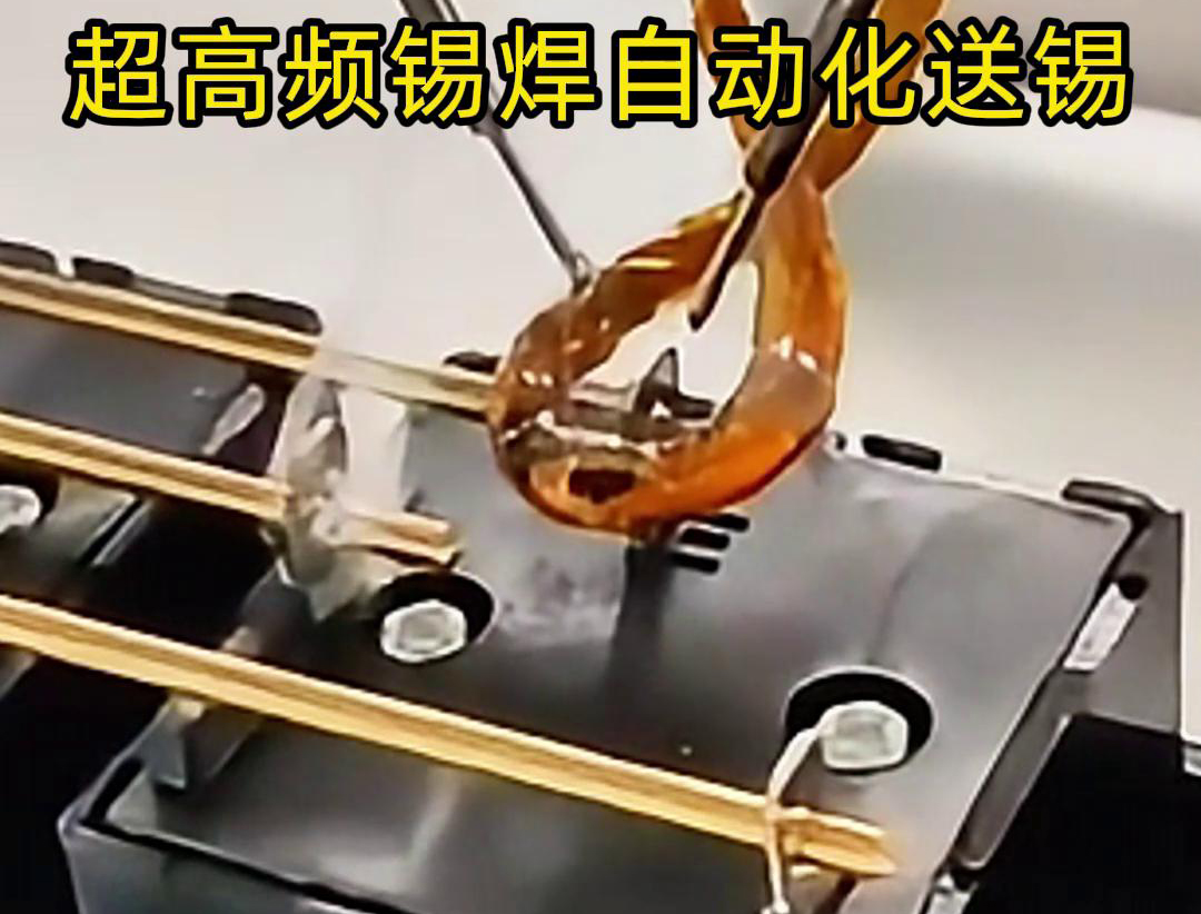 超高頻錫焊，配合機(jī)械手自動(dòng)焊接和送錫絲焊料