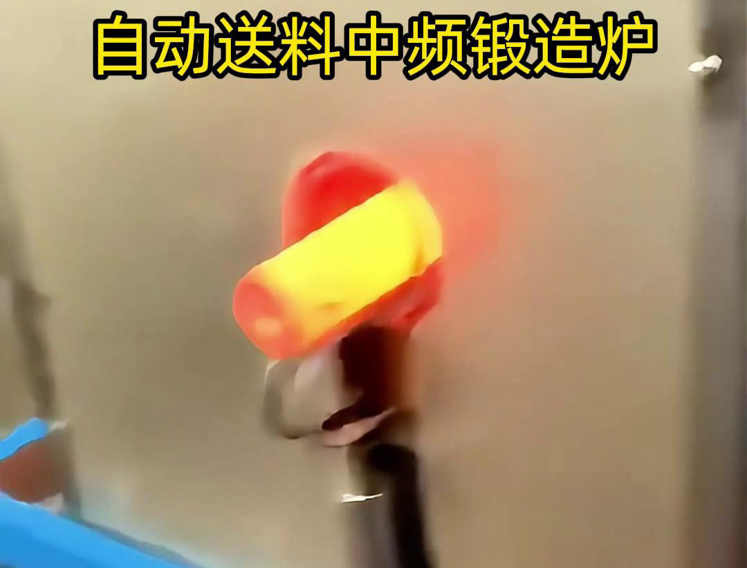 中頻鍛造加熱爐是一種的金屬熱處理設(shè)備，主要用于鐵棒、銅棒、鋁棒等金屬材料的加熱和鍛造加工