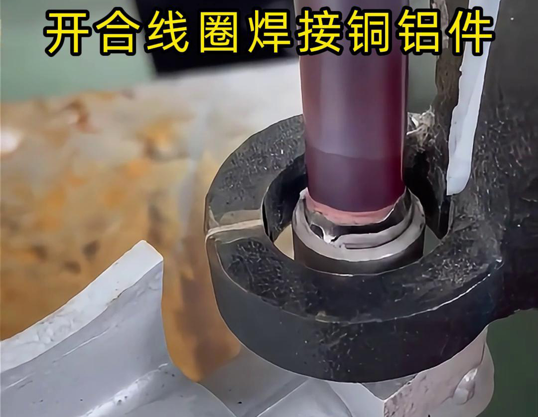 手持式高頻機(jī)配合開合線圈焊接銅鋁件是一種高效、靈活