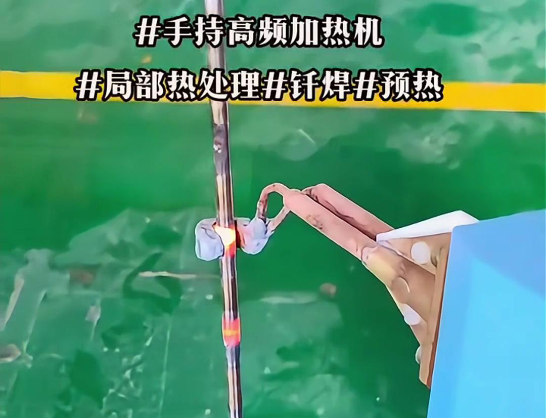 高效鋼棒局部加熱熱處理，僅需一臺手持式高頻加熱機！