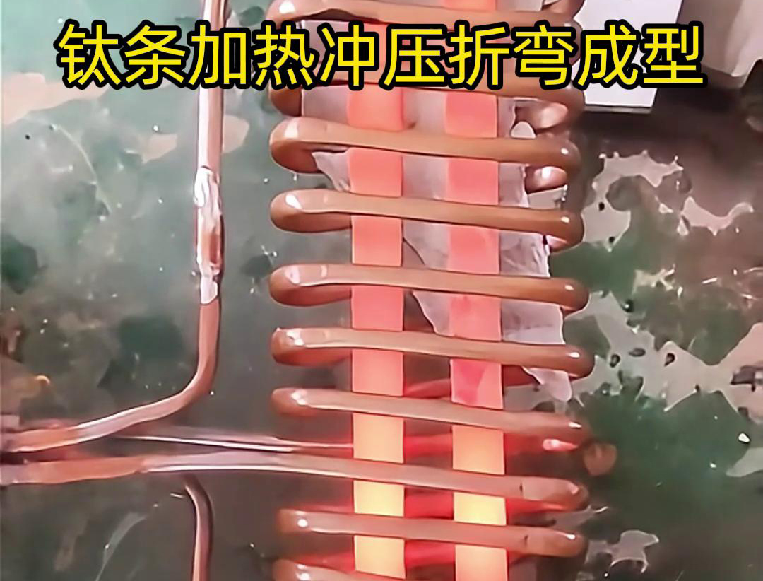 高頻加熱機，鈦條加熱沖壓折彎成型利器，輕松解決各種金屬材料問題