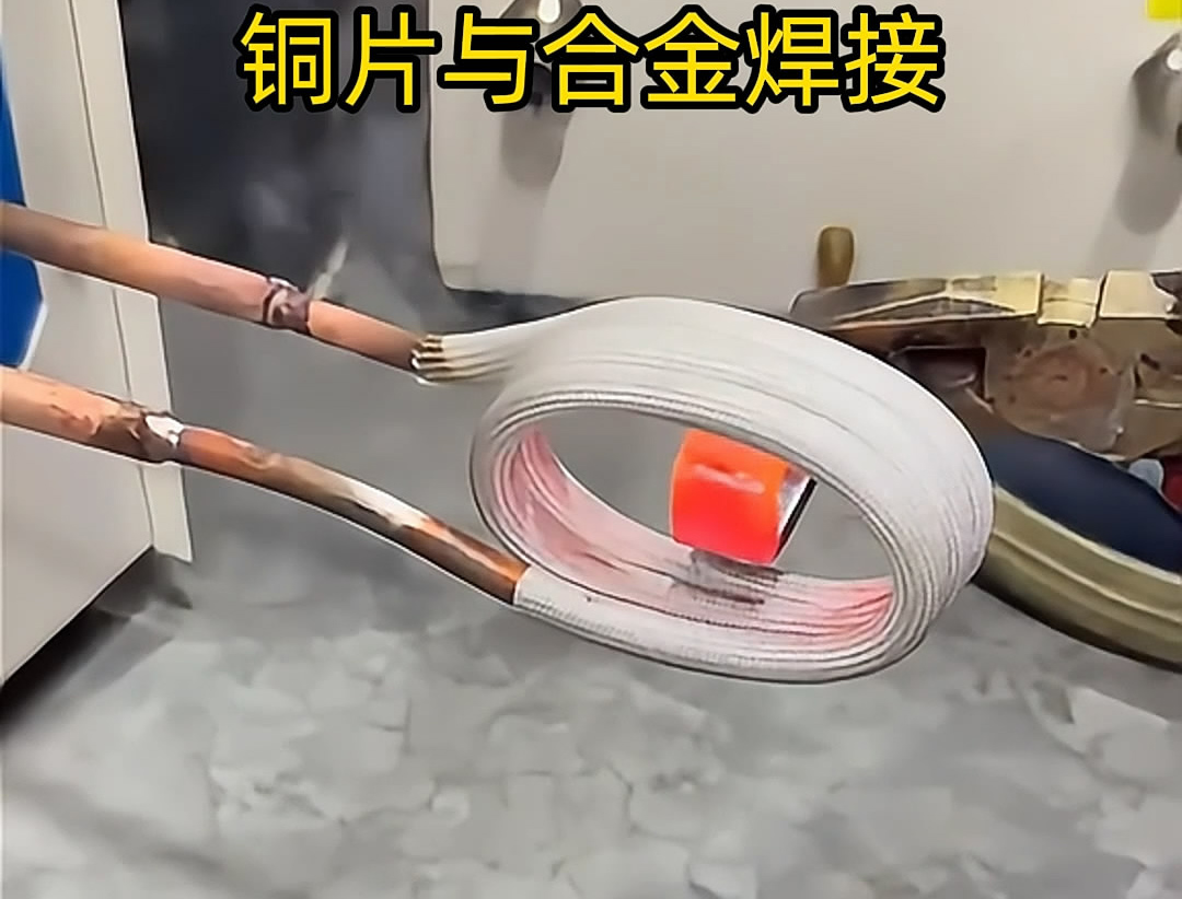 高頻焊機(jī)是如何把銅片和合金焊接在一起的呢