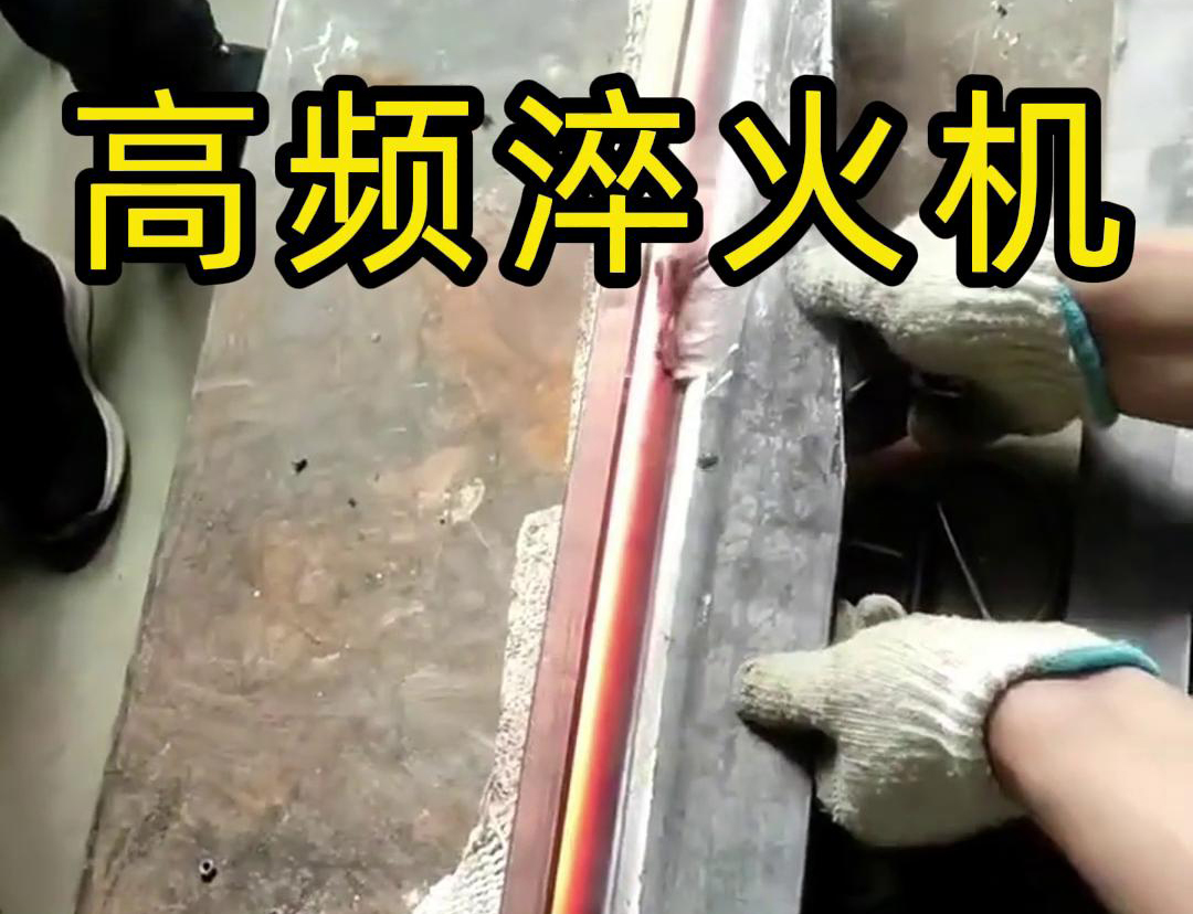 高頻淬火機(jī)，一款農(nóng)具工具，刀具刃口淬火設(shè)備