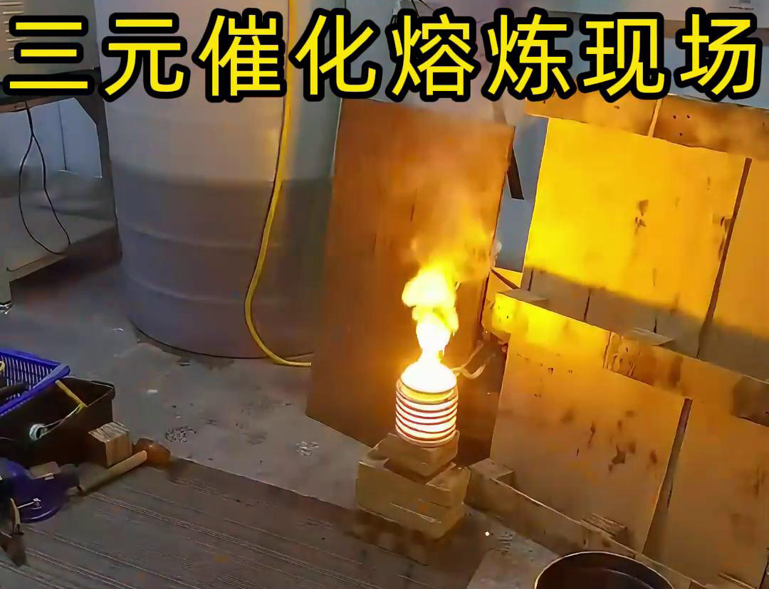 小型高頻熔煉爐對(duì)三元催化粉末金屬熔煉現(xiàn)場