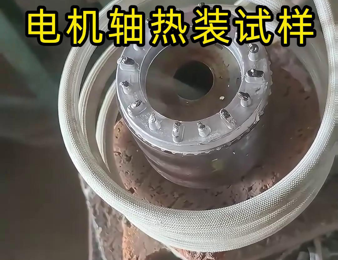 精準(zhǔn)加熱賦能裝配：海拓高頻感應(yīng)加熱設(shè)備在電機(jī)轉(zhuǎn)子熱裝測試中的應(yīng)用(圖3)