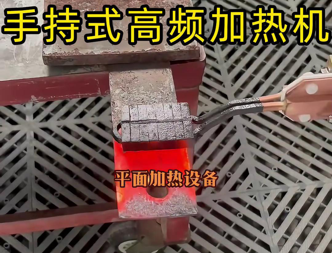?表面平面加熱任務(wù)中采用手持式高頻加熱機