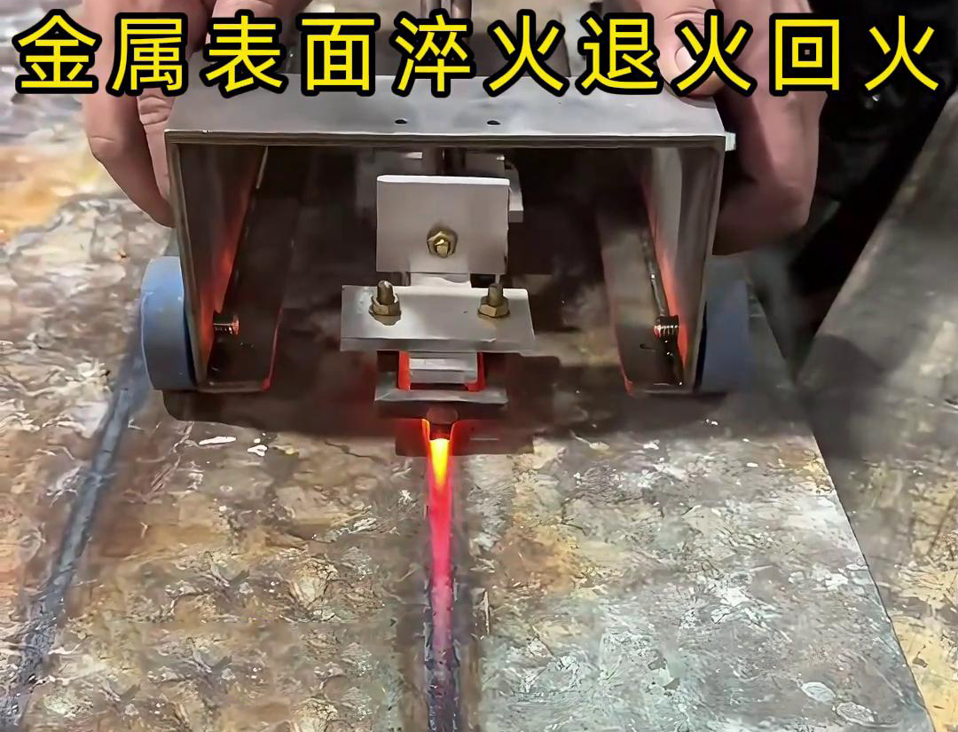 手持式感應(yīng)加熱設(shè)備用于金屬表面處理，如表面淬火，焊縫退火回火，熱校正等