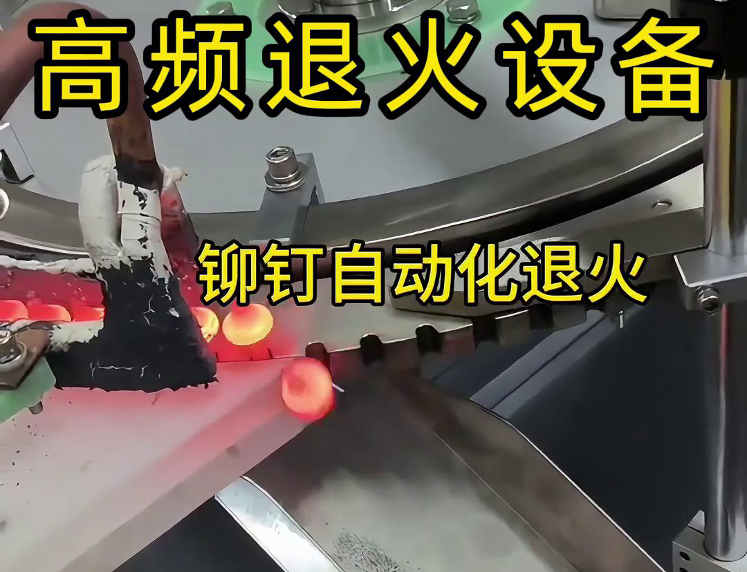 鉚釘是如何實現(xiàn)自動化高頻退火的嗎？來看看鉚釘自動化