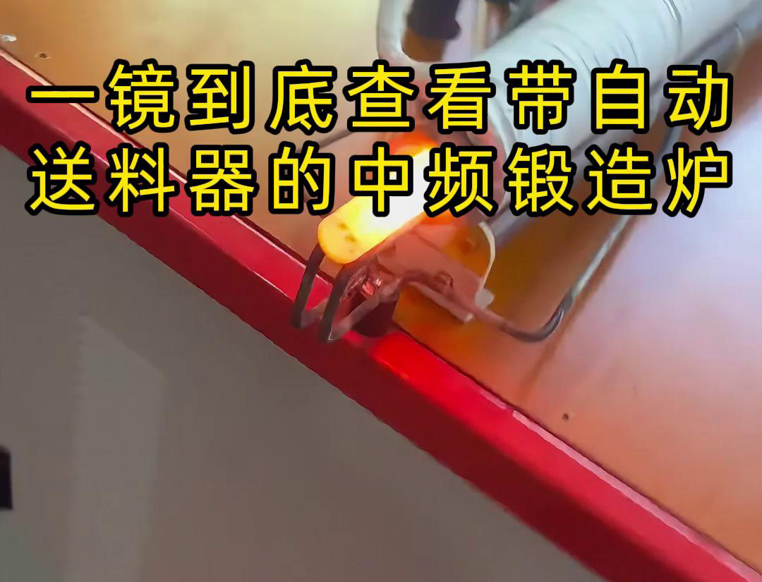 中頻鍛造加熱爐配自動送料系統(tǒng)對金屬棒材（如鐵棒、銅棒、鋁棒）的加熱和鍛造