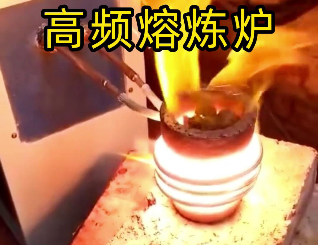 高頻熔煉爐是一種功能強(qiáng)大、應(yīng)用廣泛的金屬熔煉設(shè)備