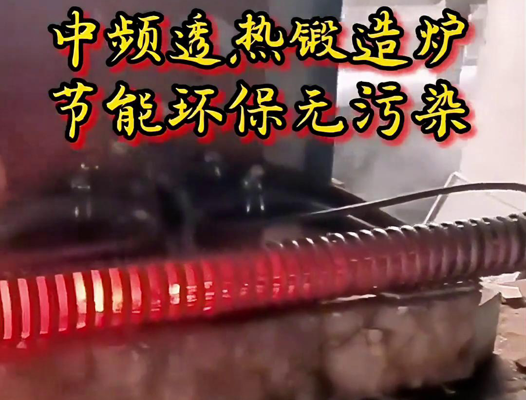 中頻透熱鍛造爐是一種高效、節(jié)能、環(huán)保的金屬加熱設(shè)備
