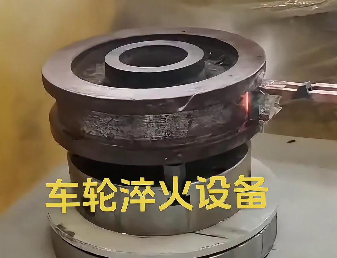 車輪淬火設(shè)備采用感應(yīng)加熱方式，加熱速度快，熱效率高