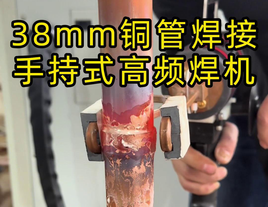 手持高頻焊機在銅管焊接中的應(yīng)用，你了解多少？