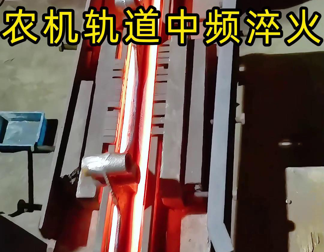 在農(nóng)機制造領(lǐng)域，中頻淬火技術(shù)被廣泛應(yīng)用于軌道、軸承、齒輪等關(guān)鍵部件的熱處理