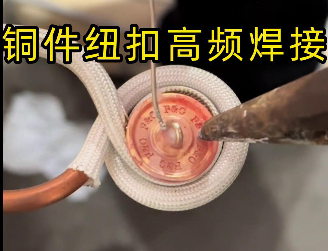 高頻焊機(jī)焊接銅紐扣，如此細(xì)小的金屬配件，都能夠輕松進(jìn)行焊接