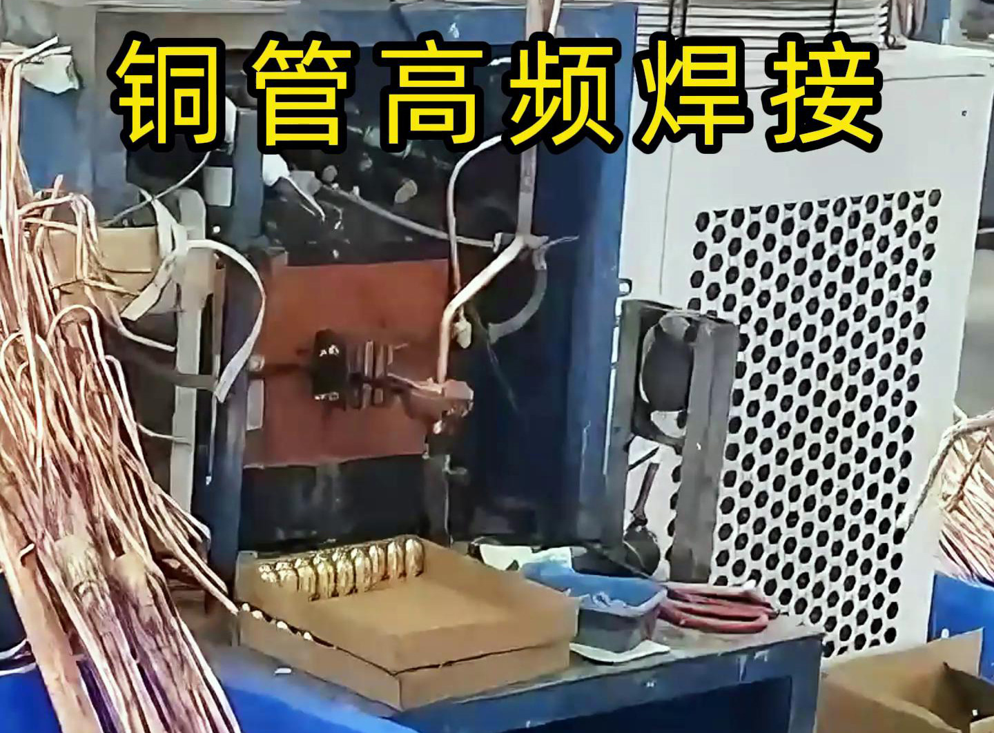 高頻焊接設(shè)備適用于銅管、鋁管、不銹鋼等金屬材料的焊接