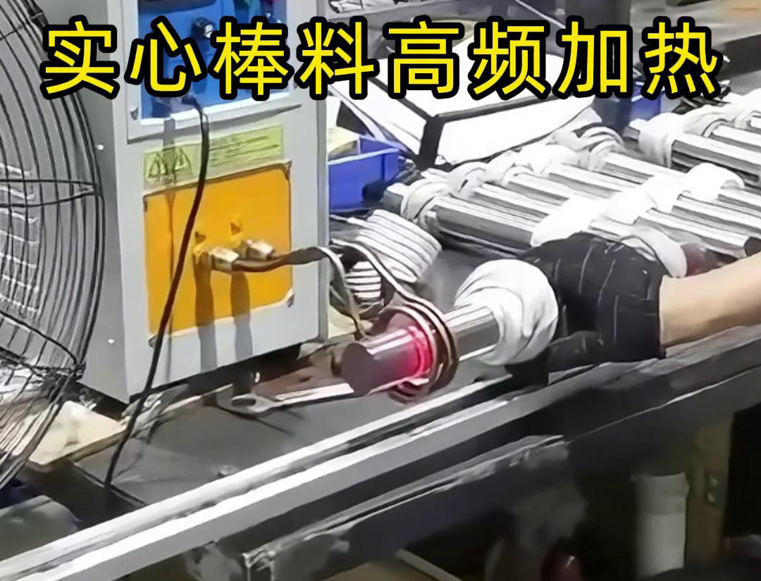 高頻感應(yīng)加熱設(shè)備用于實心棒料的淬火、回火等熱處理工藝