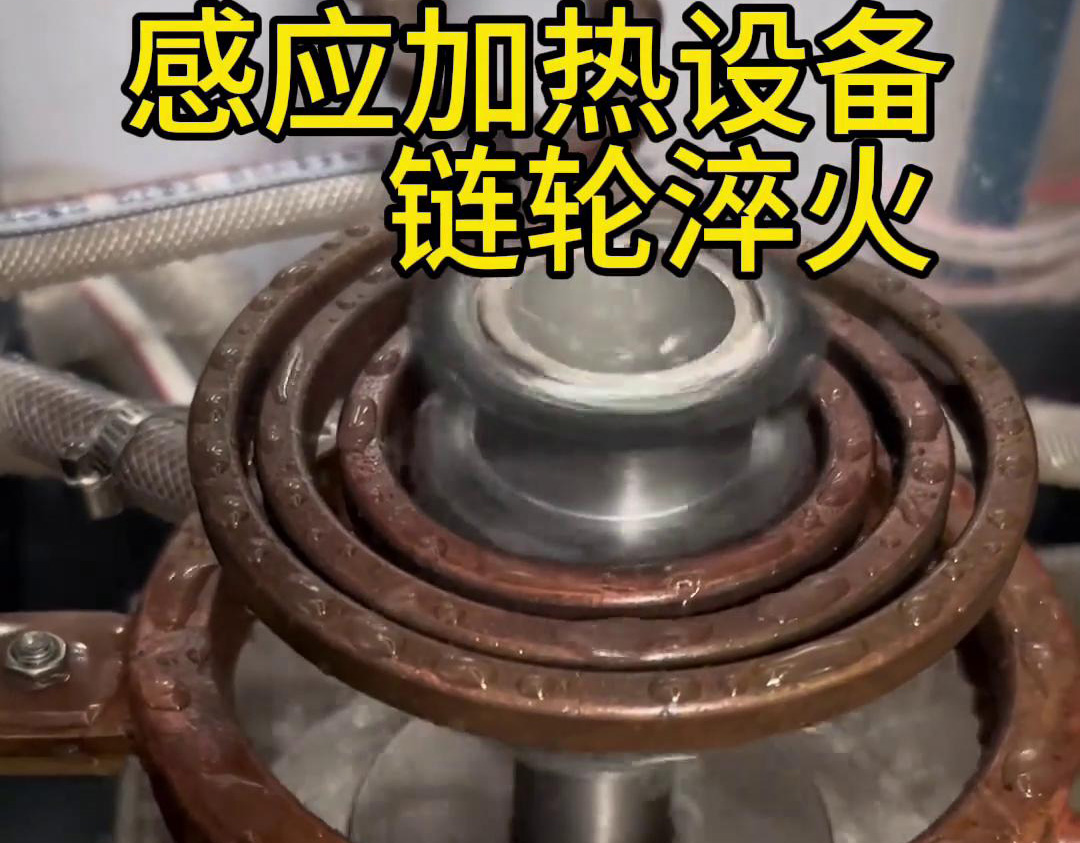 超音頻淬火設(shè)備對鏈輪齒輪淬火熱處理，提高表面硬度和耐磨性