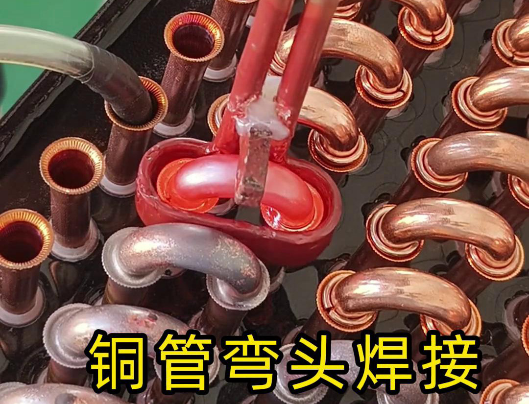 手持式高頻焊機在冷凝器散熱器銅管彎頭焊接中的應(yīng)用