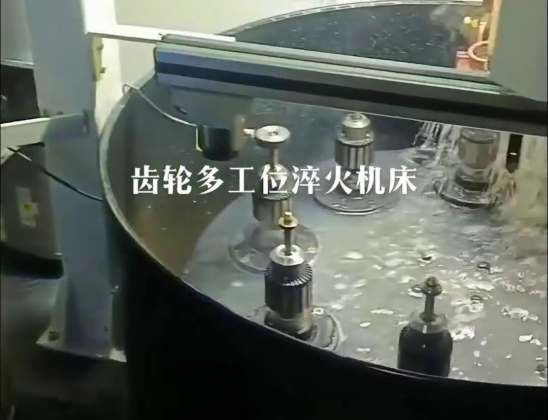 齒輪多工位淬火機床，自動上下料操作