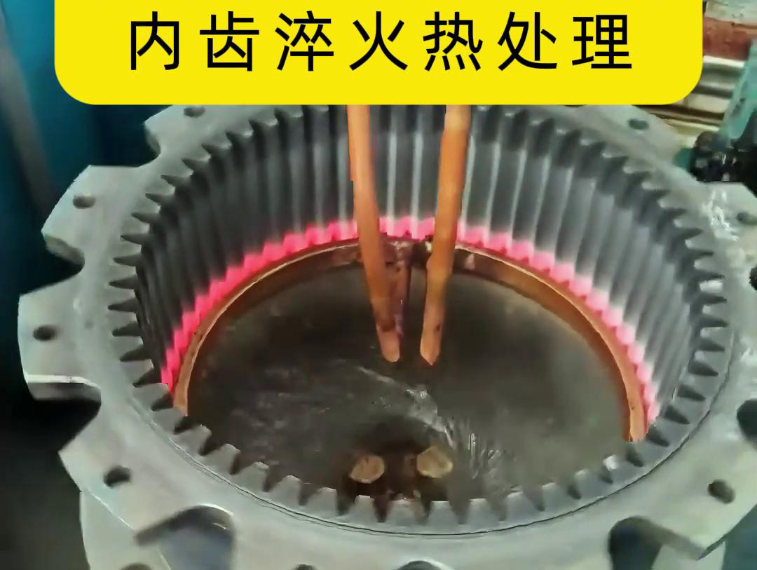 超高頻淬火設(shè)備對(duì)齒輪進(jìn)行淬火處理是一種高效且快速的方法(圖2)