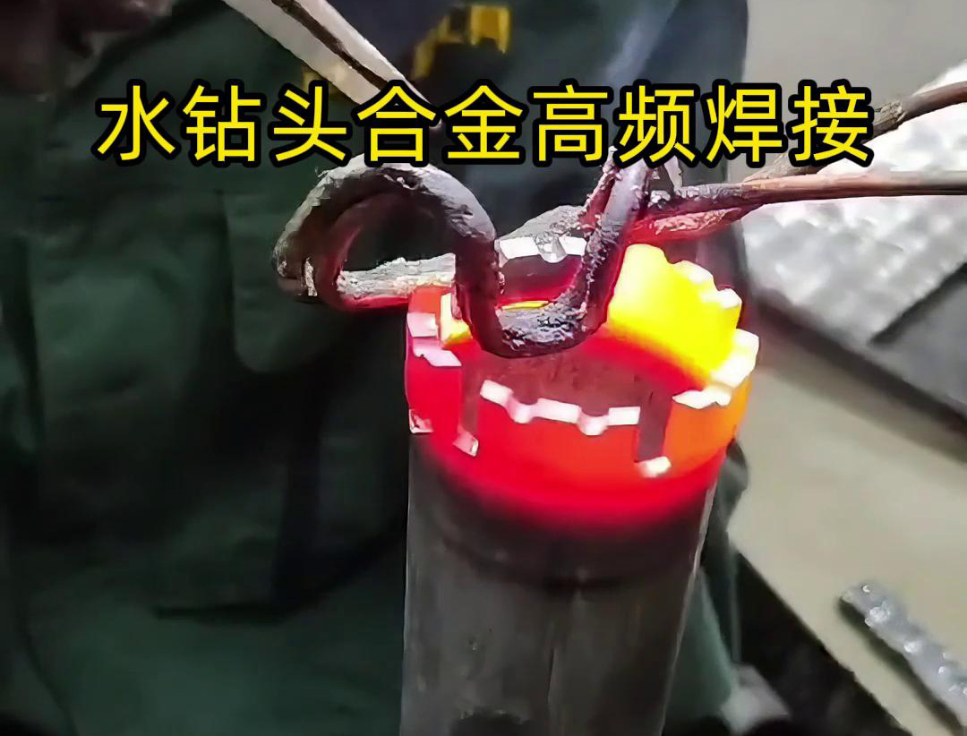 水鉆頭硬質(zhì)合金高頻焊接，高頻焊機(jī)適合各類車刀、鉆頭合金釬焊