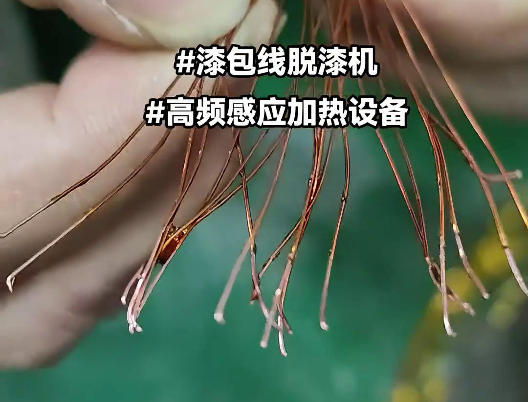 漆包線脫漆熱處理使用的高頻感應(yīng)加熱設(shè)備是一種高效、環(huán)保的脫漆解決方案