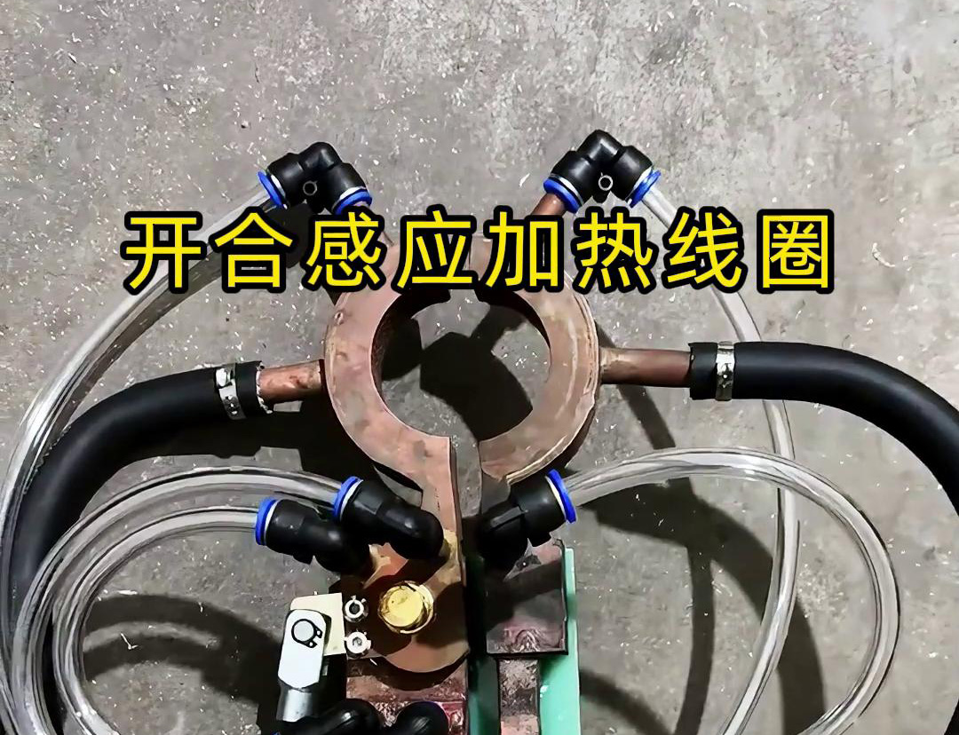 開合感應(yīng)加熱線圈，用在特殊場合下的感應(yīng)釬焊和加熱淬