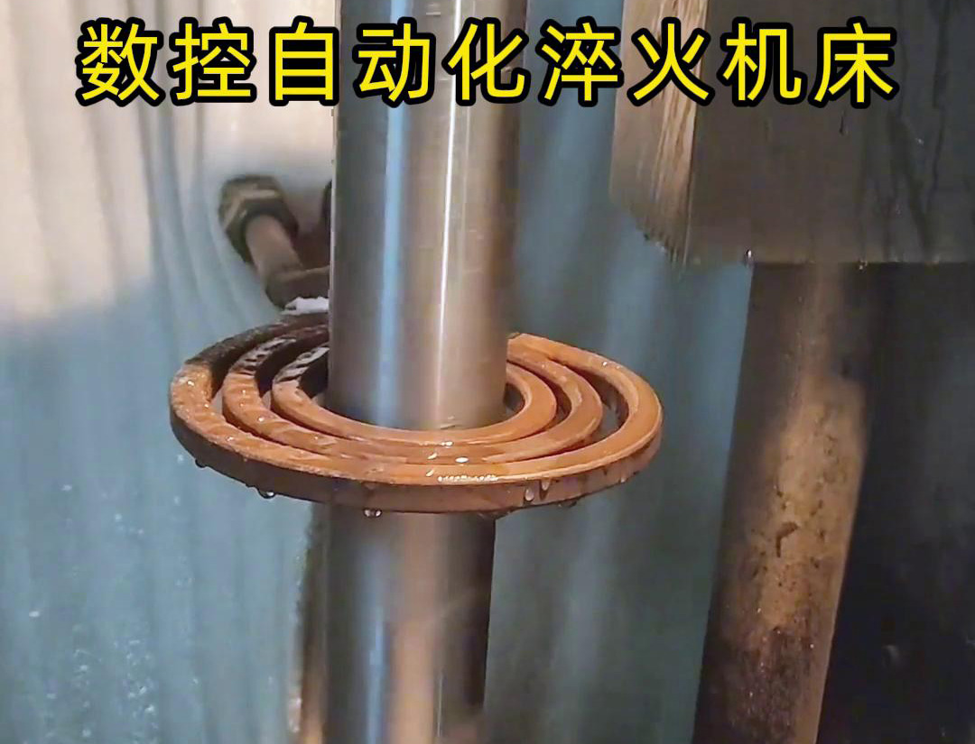 數(shù)控自動(dòng)化淬火機(jī)床是一種功能強(qiáng)大、靈活高效的金屬熱處理設(shè)備