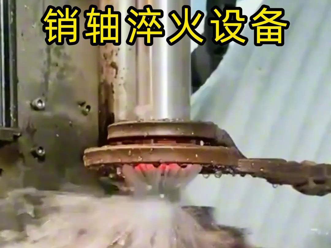 高頻淬火機(jī)床可以考慮到銷軸的尺寸、形狀和淬火要求進(jìn)