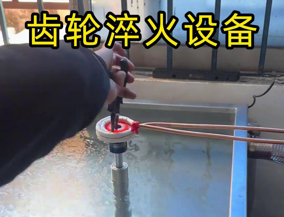 高頻齒輪淬火技術(shù)是一種節(jié)能環(huán)保的齒輪表面處理技術(shù)(圖2)