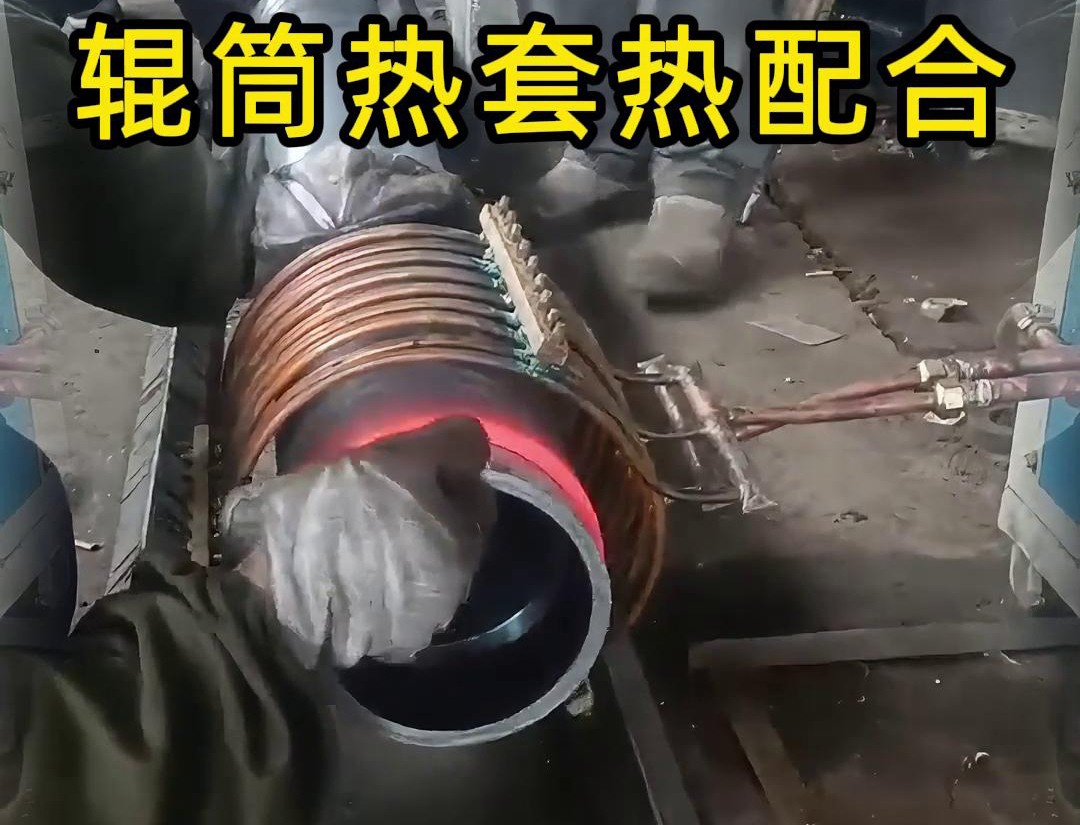 輥筒感應(yīng)加熱熱套熱配合工藝具有高精度、高效率、節(jié)能