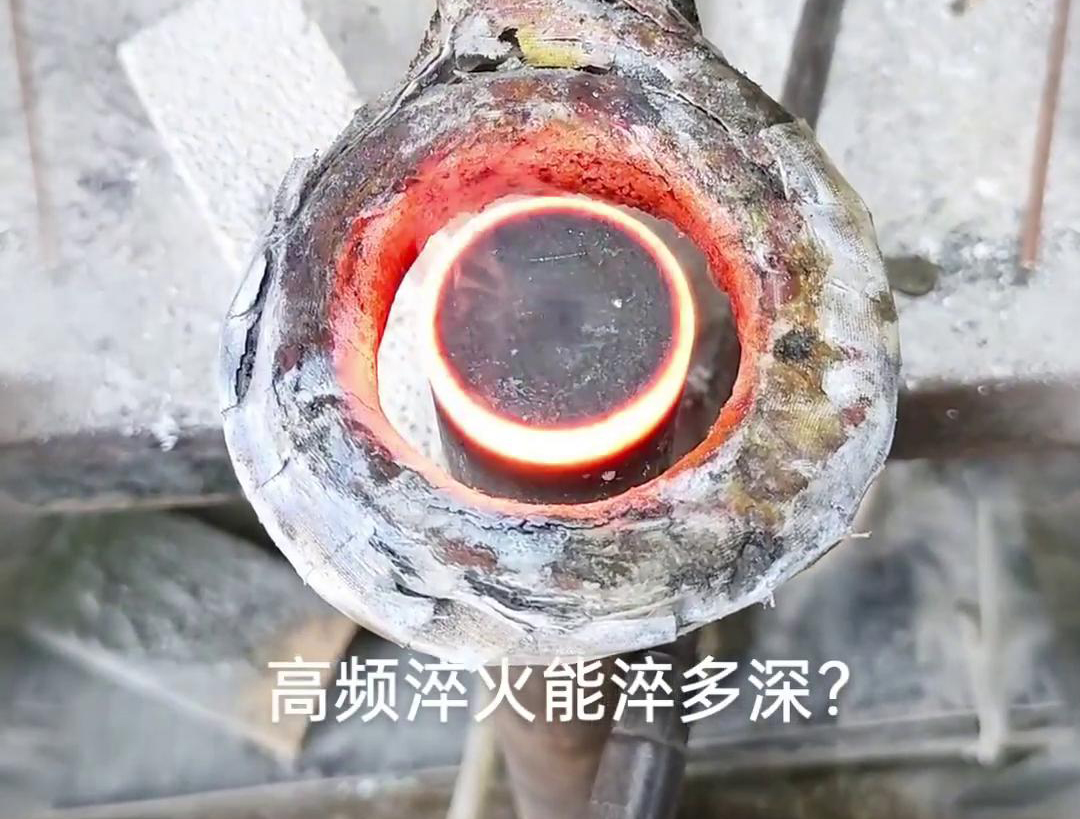 一般來(lái)說(shuō)，高頻淬火的淬火層深度通常在1~2.5mm之間，但這一范圍并非絕對(duì)