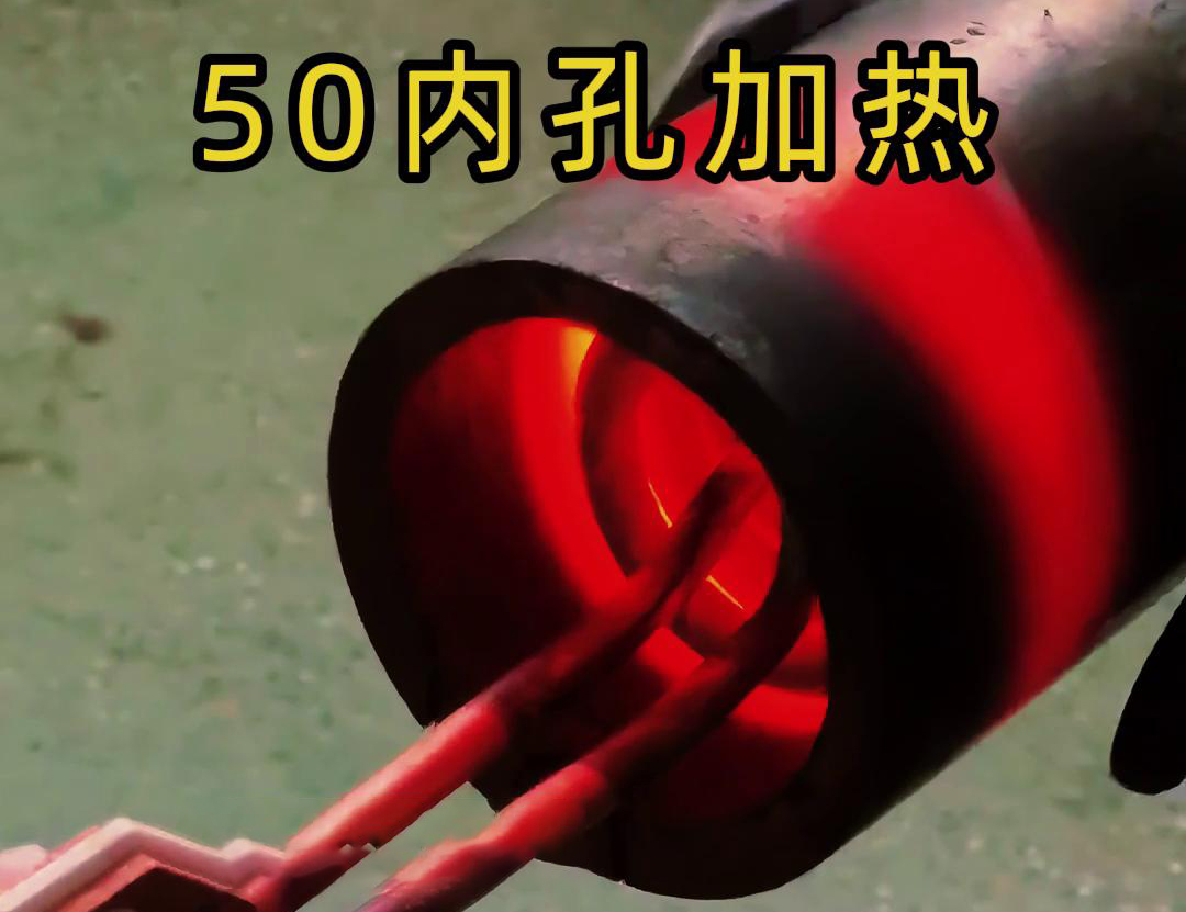高頻加熱機(jī)對(duì)內(nèi)孔加熱淬火退火在金屬熱處理中是非常常見的