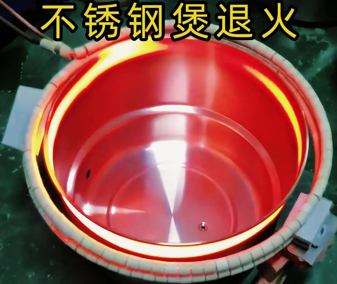 高頻感應(yīng)加熱退火機(jī)在不銹鋼湯鍋的退火處理，達(dá)到消除內(nèi)應(yīng)力