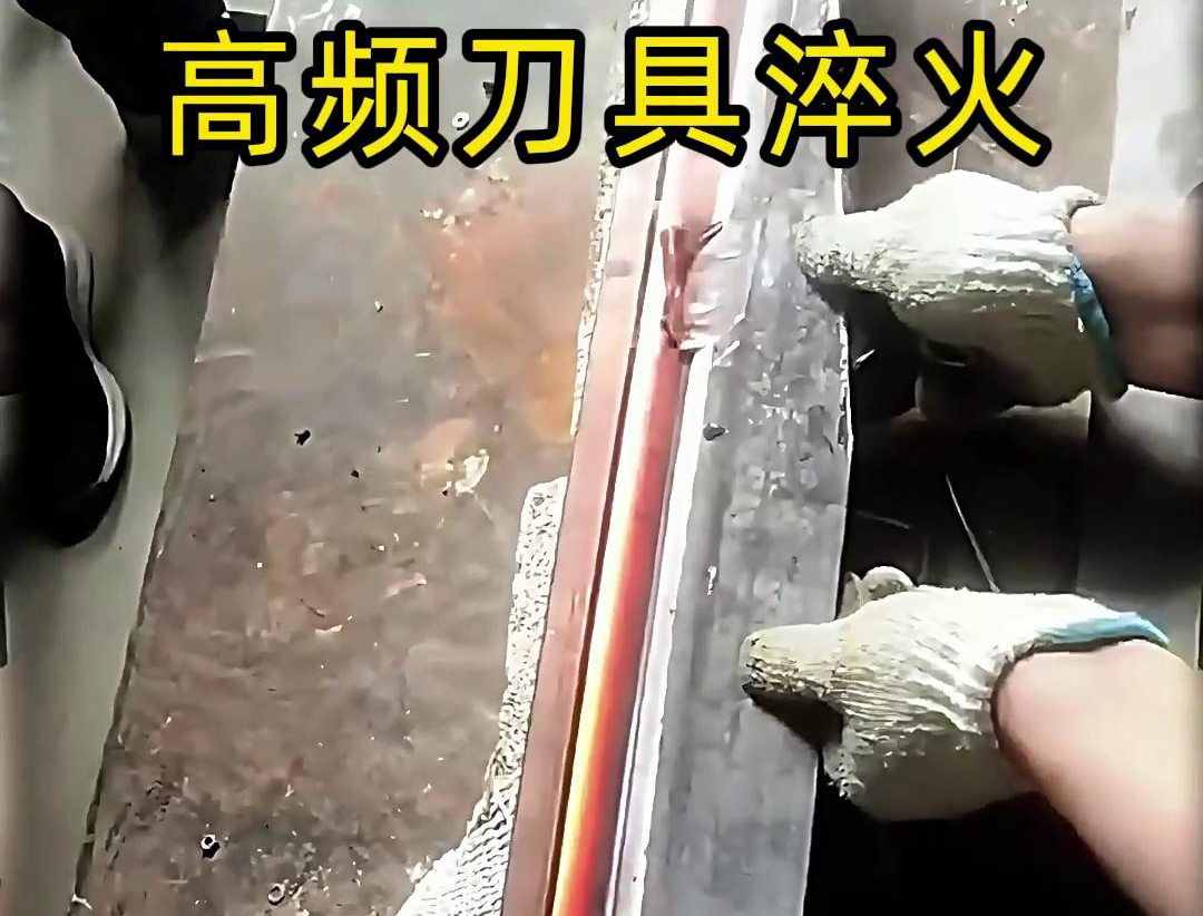 有五金刀具和工具淬火需求的老板來(lái)說(shuō)，選擇高頻淬火機(jī)無(wú)疑是一個(gè)明智的選擇