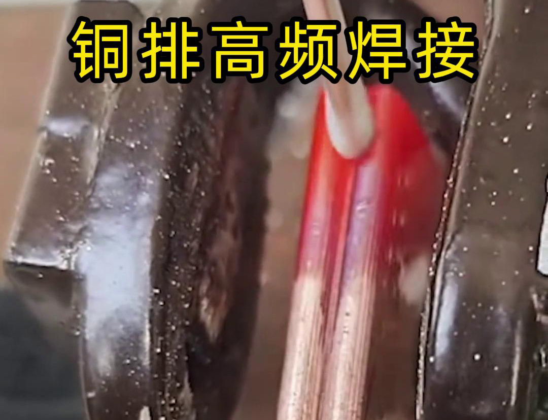 銅排高頻焊接技術(shù)廣泛應(yīng)用于電力、電氣、制冷等領(lǐng)域