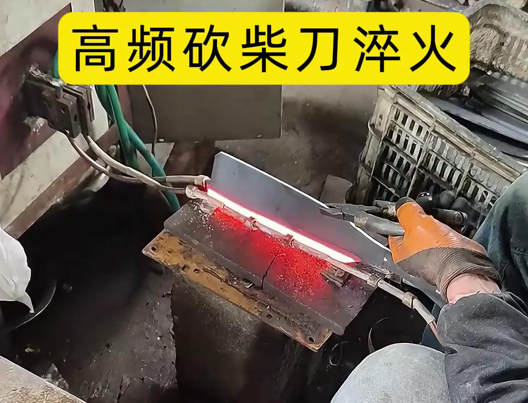 砍柴刀高頻淬火，高頻淬火技術(shù)能夠顯著提升砍柴刀的硬度和耐磨性，改善其切削性能