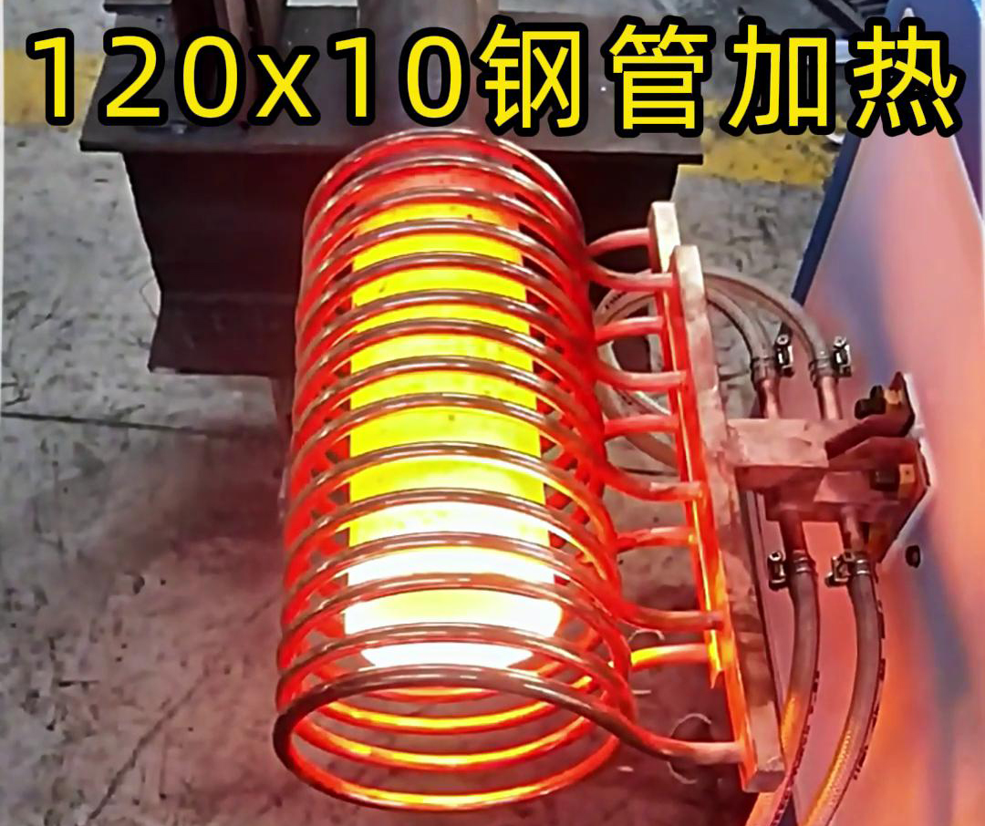 10x120mm鋼管，使用高頻加熱設(shè)備確實(shí)可以輕松達(dá)到1000度高溫