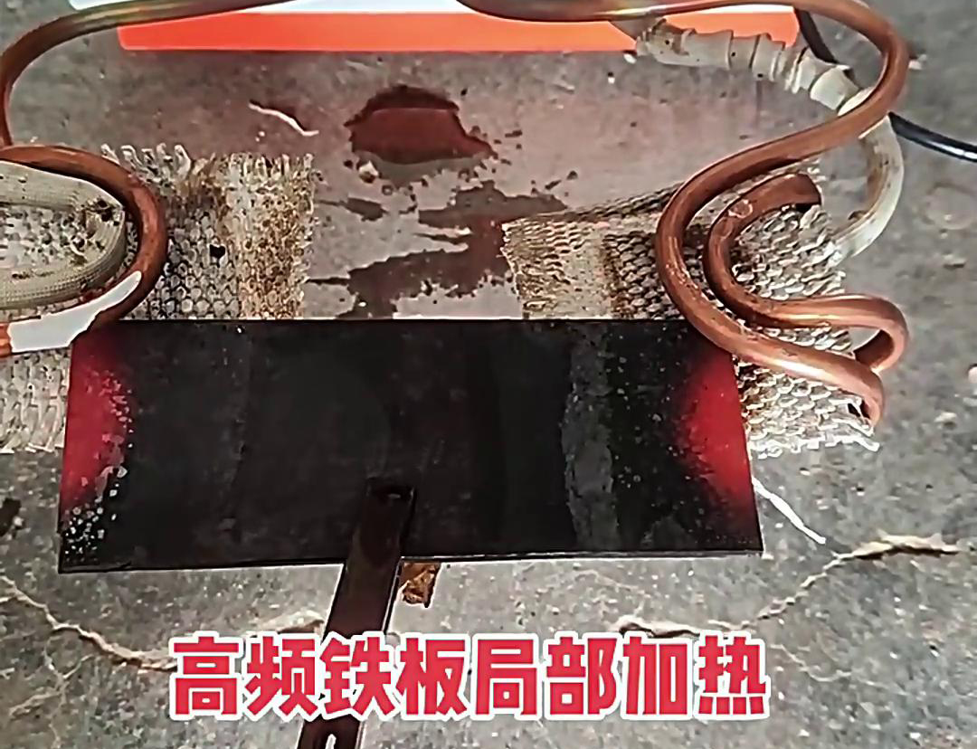 在鐵板局部加熱中，高頻加熱機(jī)是一種高效、精確且節(jié)能的設(shè)備