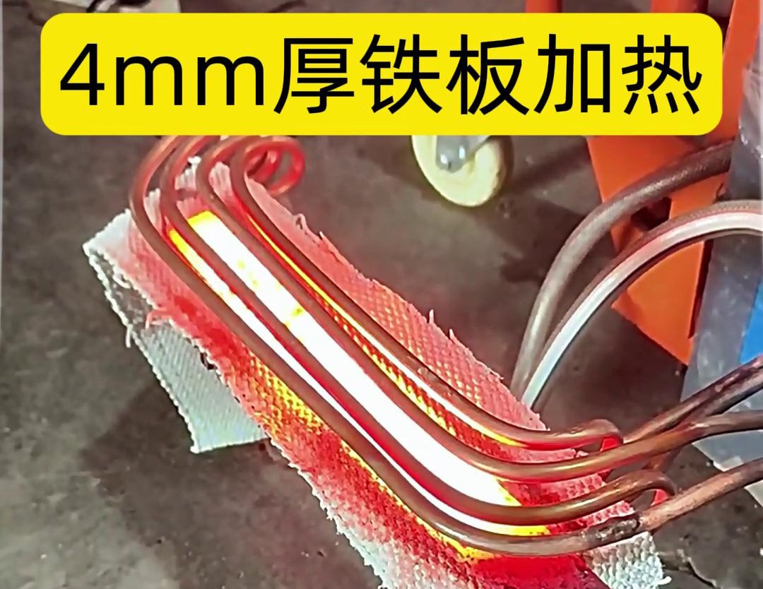使用高頻加熱機對4mm厚的鐵板進(jìn)行加熱是一個常見的工業(yè)加熱過程