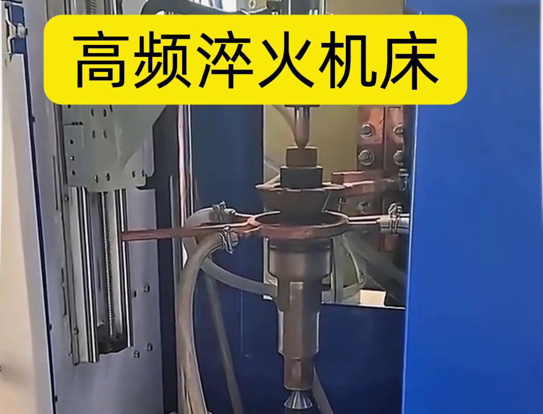 量身定制的高頻淬火機(jī)床，讓您的工件加工不再受限制